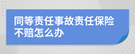 同等責任事故責任保險不賠怎么辦
