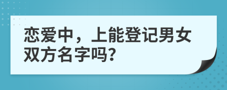 戀愛中，上能登記男女雙方名字嗎？
