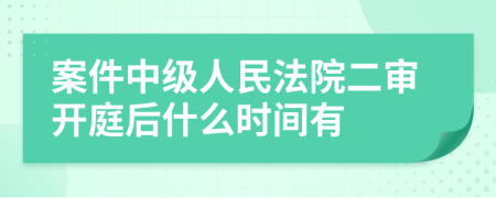 案件中級人民法院二審開庭后什么時間有