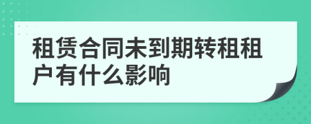 租賃合同未到期轉(zhuǎn)租租戶有什么影響