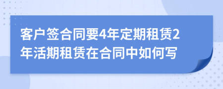 客戶簽合同要4年定期租賃2年活期租賃在合同中如何寫