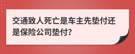 交通致人死亡是車(chē)主先墊付還是保險(xiǎn)公司墊付？