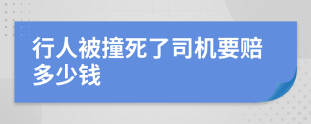 行人被撞死了司機要賠多少錢