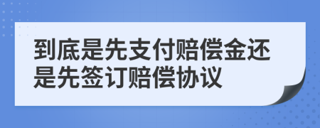 到底是先支付賠償金還是先簽訂賠償協(xié)議