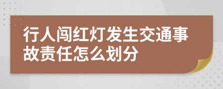 行人闖紅燈發(fā)生交通事故責任怎么劃分