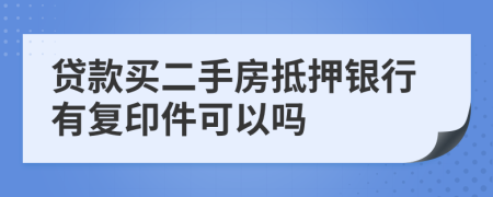 貸款買二手房抵押銀行有復(fù)印件可以嗎