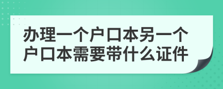 辦理一個戶口本另一個戶口本需要帶什么證件