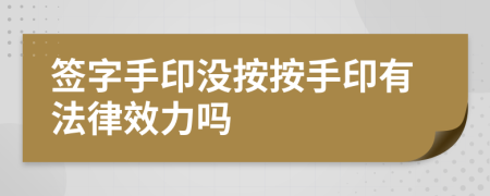 簽字手印沒按按手印有法律效力嗎