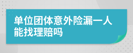 單位團(tuán)體意外險(xiǎn)漏一人能找理賠嗎
