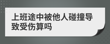 上班途中被他人碰撞導致受傷算嗎