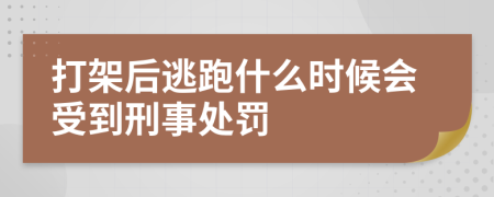 打架后逃跑什么時候會受到刑事處罰