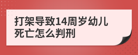 打架導(dǎo)致14周歲幼兒死亡怎么判刑
