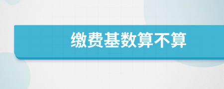 繳費基數(shù)算不算