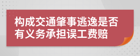 構(gòu)成交通肇事逃逸是否有義務(wù)承擔(dān)誤工費(fèi)賠