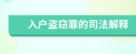 入戶盜竊罪的司法解釋