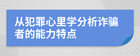 從犯罪心里學分析詐騙者的能力特點