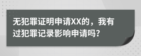 無犯罪證明申請XX的，我有過犯罪記錄影響申請嗎？