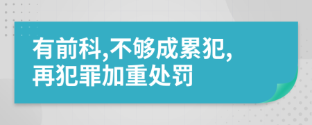 有前科,不夠成累犯,再犯罪加重處罰