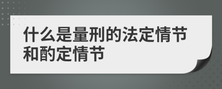 什么是量刑的法定情節(jié)和酌定情節(jié)
