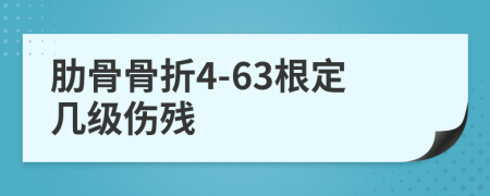 肋骨骨折4-63根定幾級傷殘