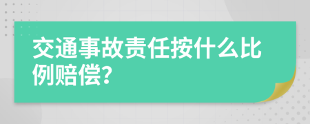 交通事故責任按什么比例賠償？