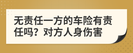 無(wú)責(zé)任一方的車險(xiǎn)有責(zé)任嗎？對(duì)方人身傷害