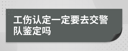 工傷認定一定要去交警隊鑒定嗎