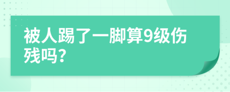 被人踢了一腳算9級傷殘嗎？