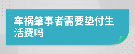 車禍肇事者需要墊付生活費嗎
