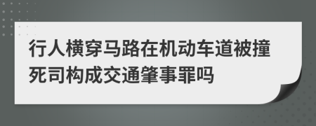 行人橫穿馬路在機(jī)動(dòng)車道被撞死司構(gòu)成交通肇事罪嗎