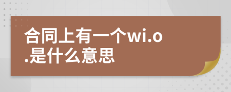 合同上有一個wi.o.是什么意思