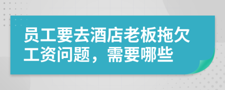 員工要去酒店老板拖欠工資問題，需要哪些