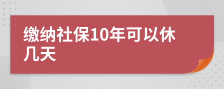 繳納社保10年可以休幾天