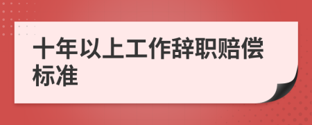 十年以上工作辭職賠償標準