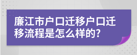 廉江市戶口遷移戶口遷移流程是怎么樣的?