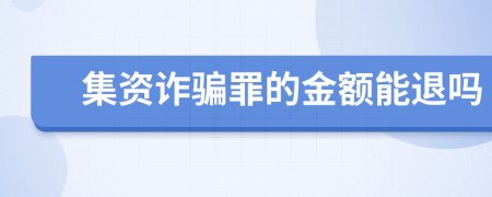 集資詐騙罪的金額能退嗎