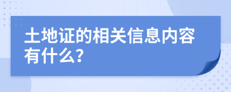 土地證的相關(guān)信息內(nèi)容有什么？