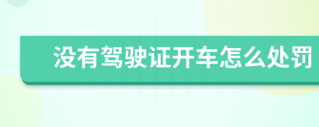 沒有駕駛證開車怎么處罰
