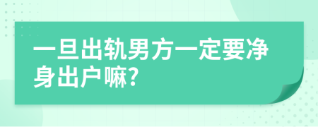 一旦出軌男方一定要凈身出戶嘛?