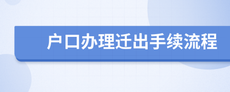 戶口辦理遷出手續(xù)流程