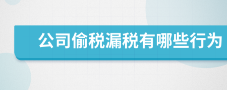 公司偷稅漏稅有哪些行為
