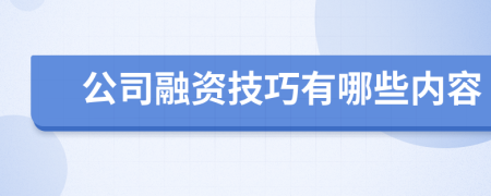 公司融資技巧有哪些內(nèi)容