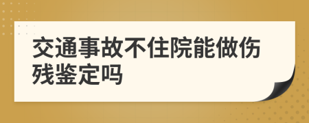 交通事故不住院能做傷殘鑒定嗎