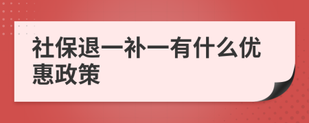 社保退一補(bǔ)一有什么優(yōu)惠政策