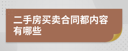二手房買賣合同都內(nèi)容有哪些