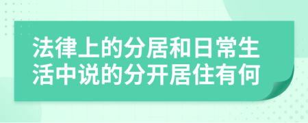 法律上的分居和日常生活中說的分開居住有何