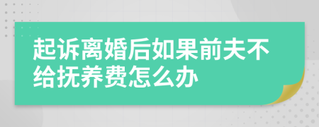 起訴離婚后如果前夫不給撫養(yǎng)費(fèi)怎么辦