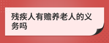  殘疾人有贍養(yǎng)老人的義務(wù)嗎
