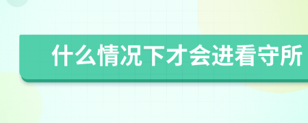 什么情況下才會進看守所