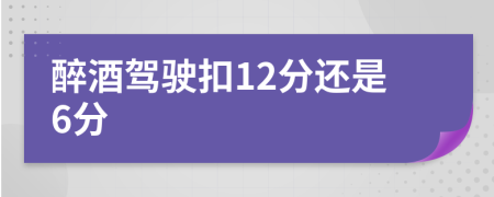 醉酒駕駛扣12分還是6分